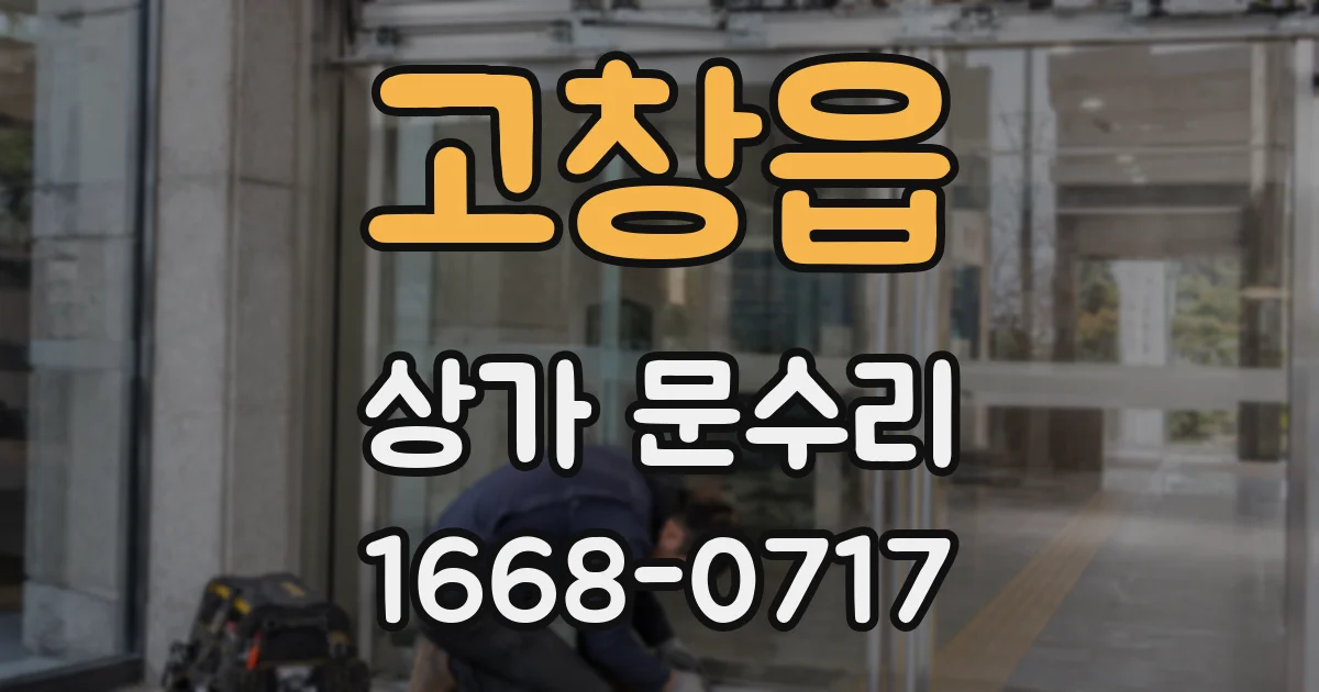고창읍 상가 문수리