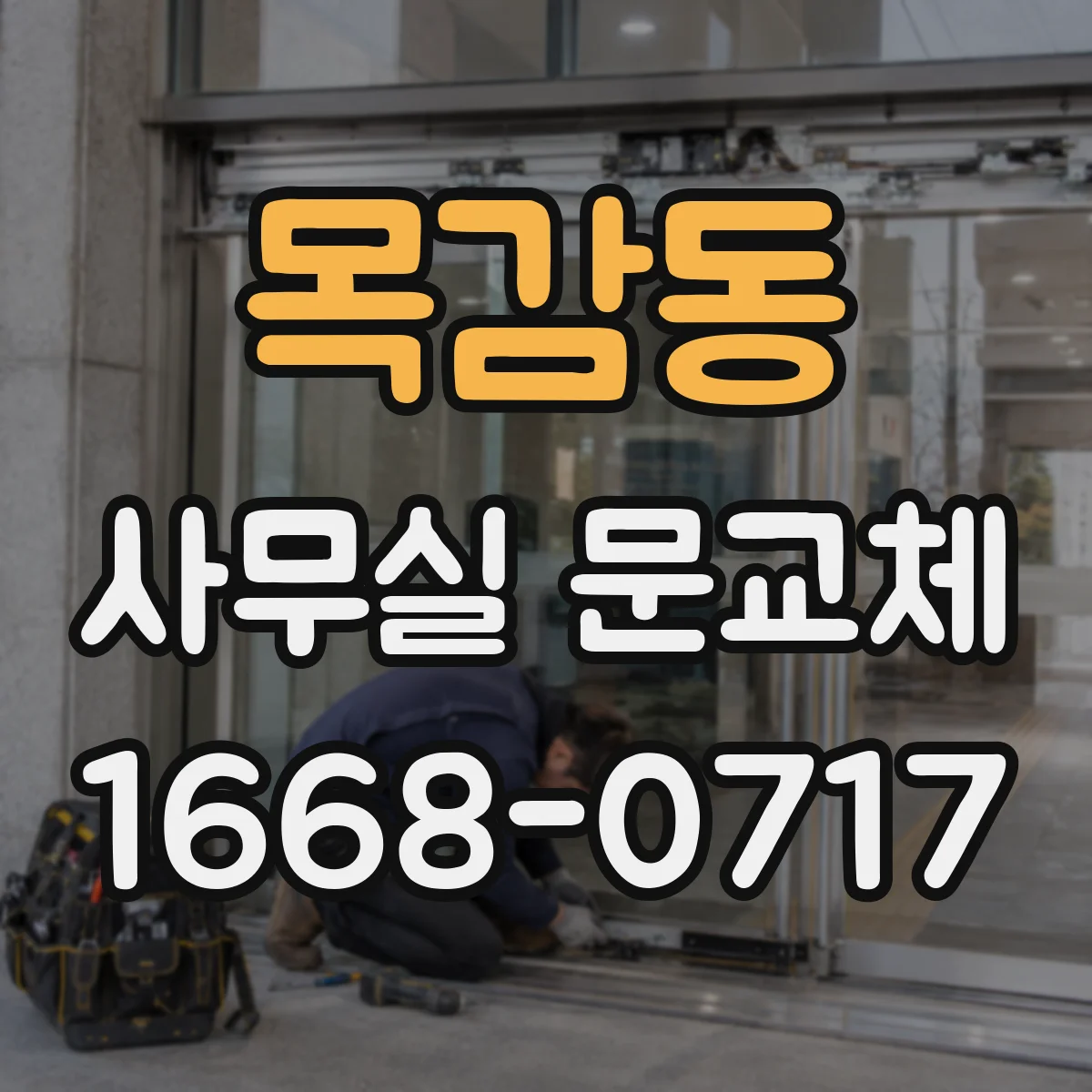 목감동 사무실 문교체