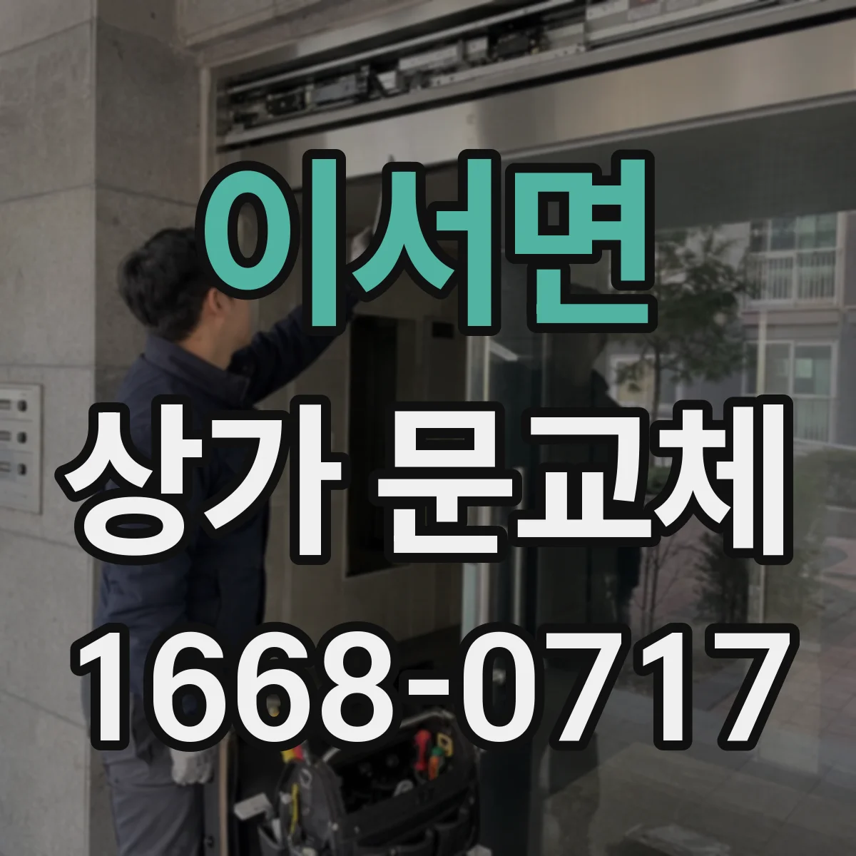 이서면 상가 문교체