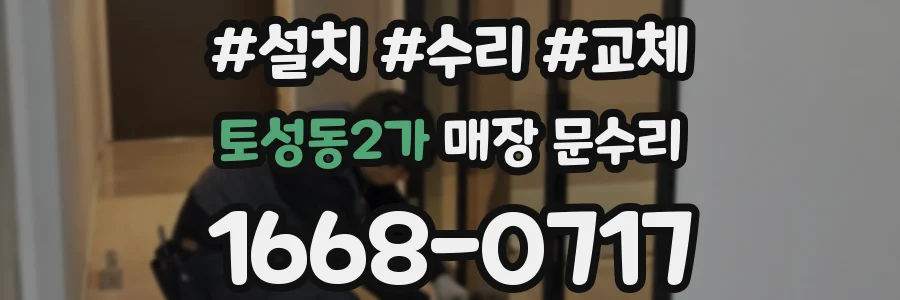 토성동2가 매장 문수리