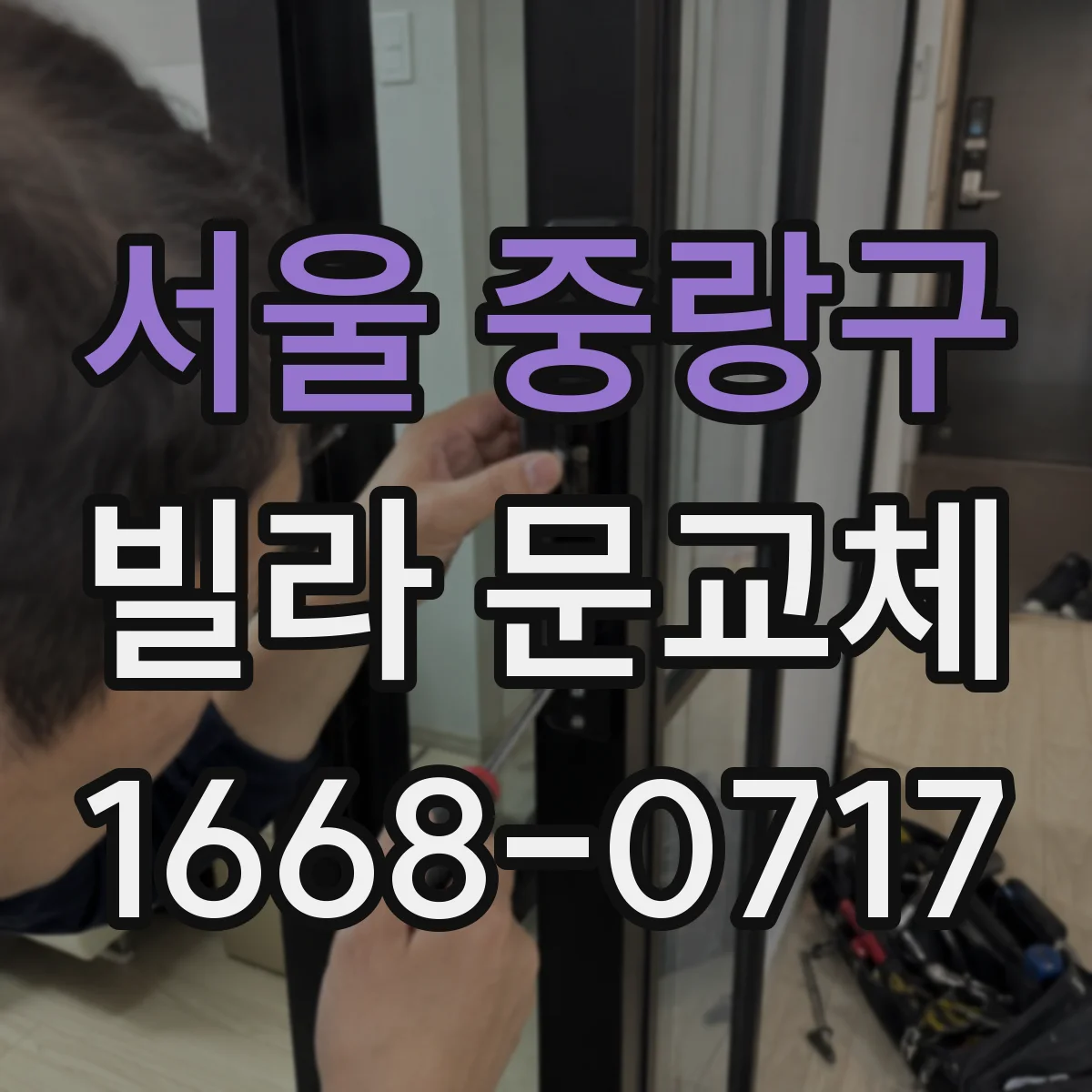 서울 중랑구 빌라 문교체 키 분실 대비 다중키 설계로 대응