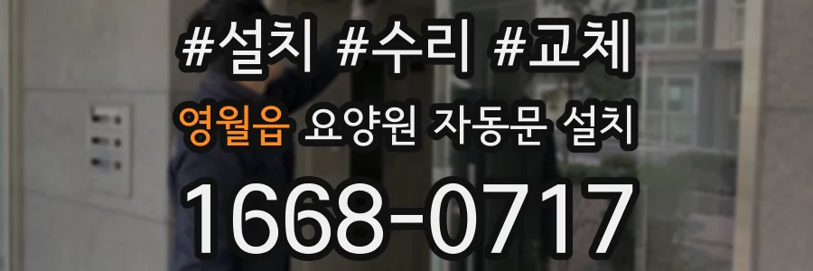 영월읍 요양원 자동문 설치