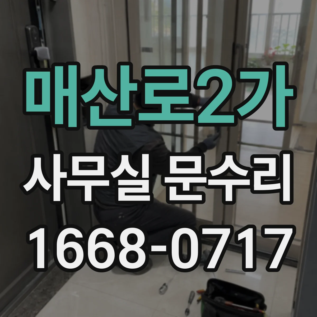 매산로2가 사무실 문수리