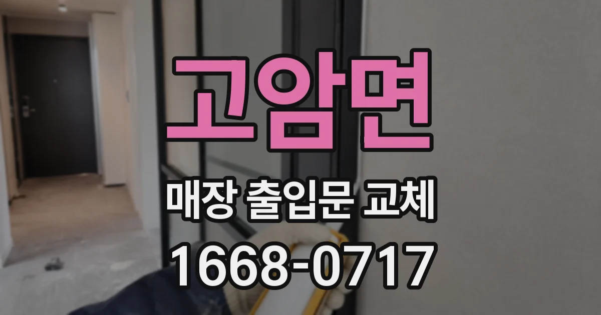 고암면 매장 출입문 교체