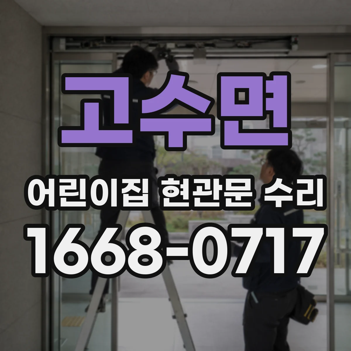 고수면 어린이집 현관문 수리