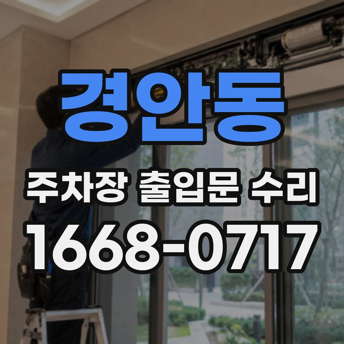 경안동 주차장 출입문 수리