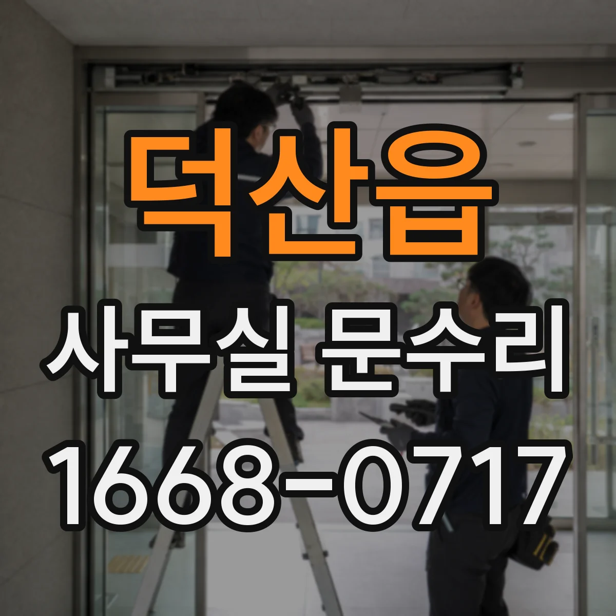 덕산읍 사무실 문수리