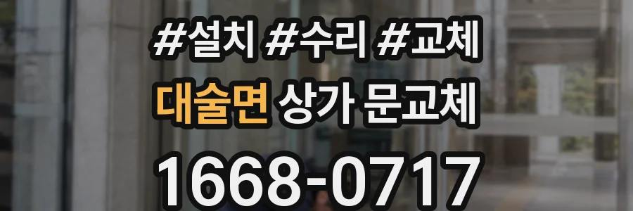 대술면 상가 문교체