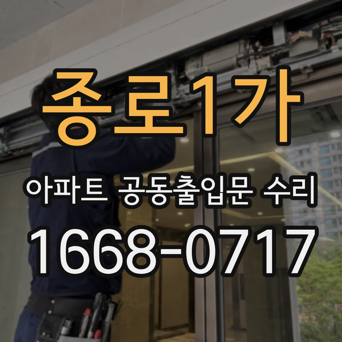 종로1가 아파트 공동출입문 수리