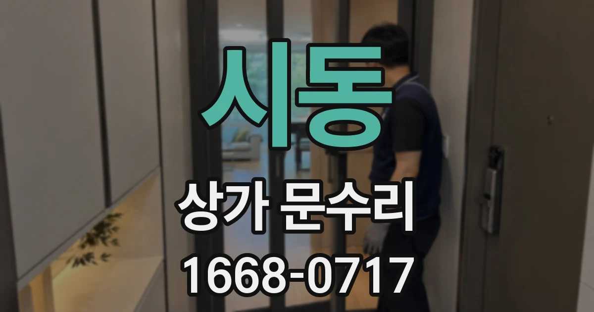 시동 상가 문수리