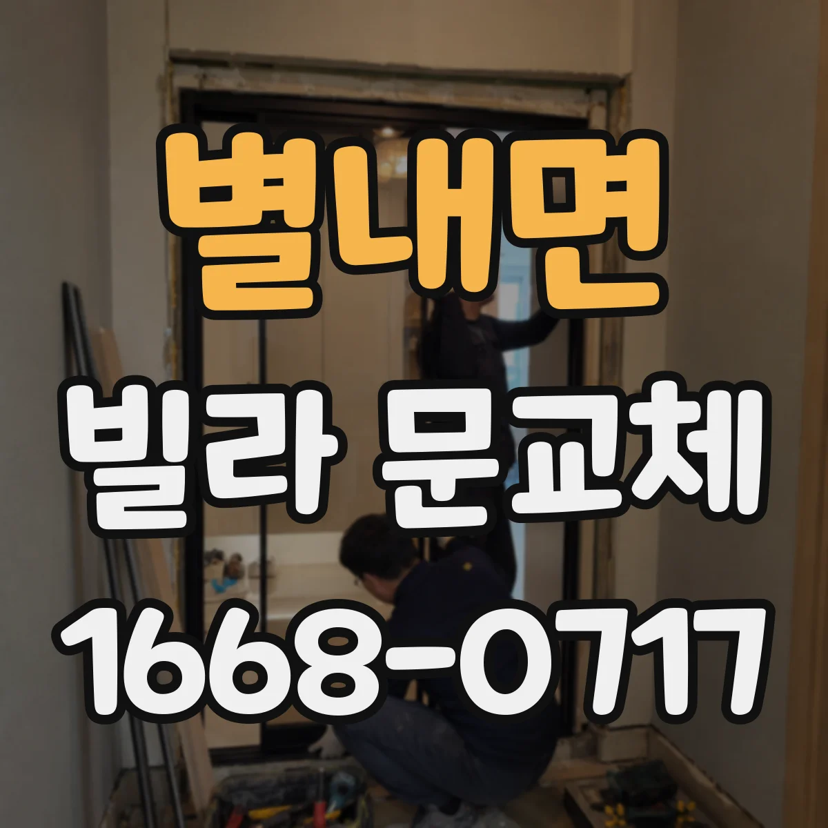 별내면 빌라 문교체