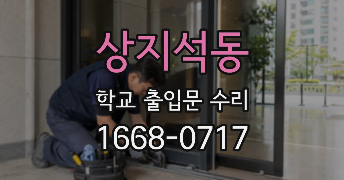 상지석동 학교 출입문 수리