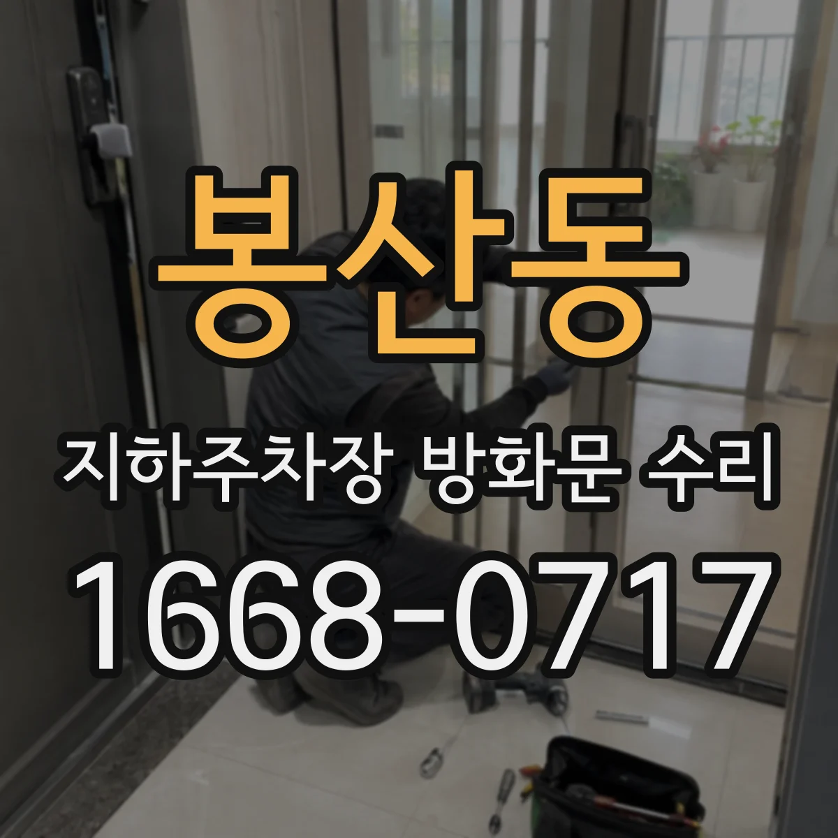 봉산동 지하주차장 방화문 수리