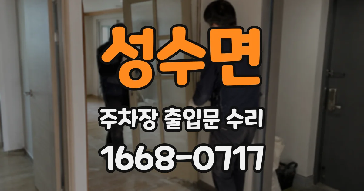 성수면 주차장 출입문 수리