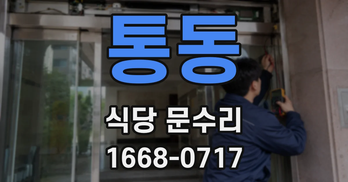 통동 식당 문수리