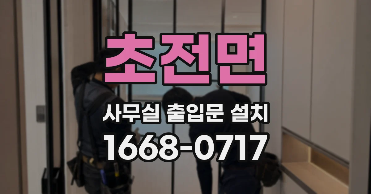 초전면 사무실 출입문 설치