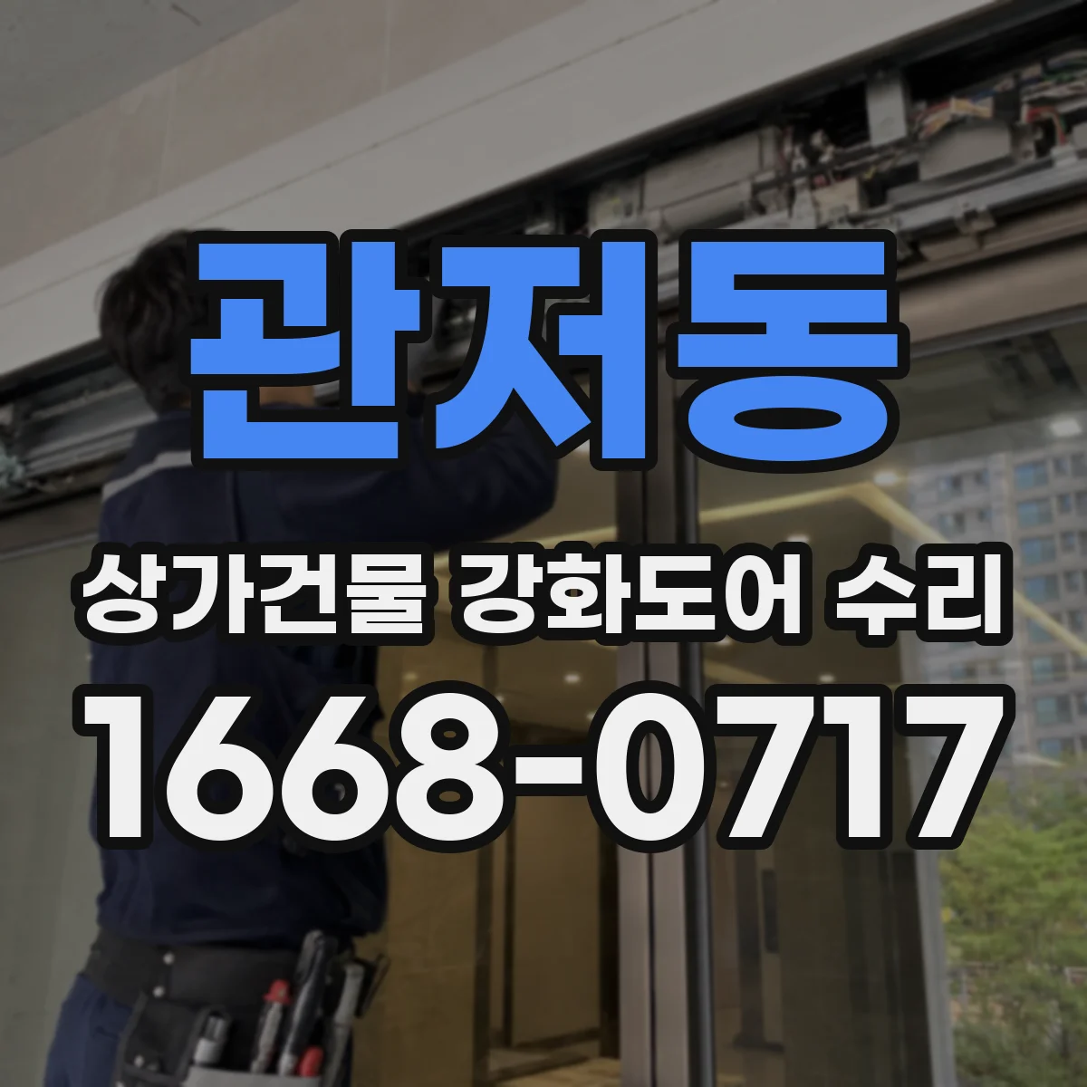 관저동 상가건물 강화도어 수리 키복사 문제 없이 실린더 교체하는 법