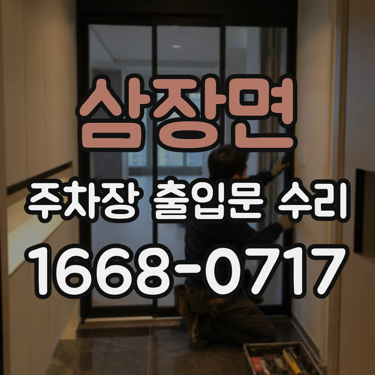 삼장면 주차장 출입문 수리