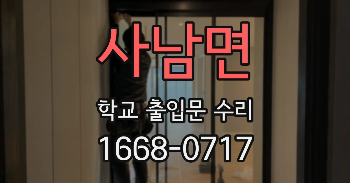 사남면 학교 출입문 수리