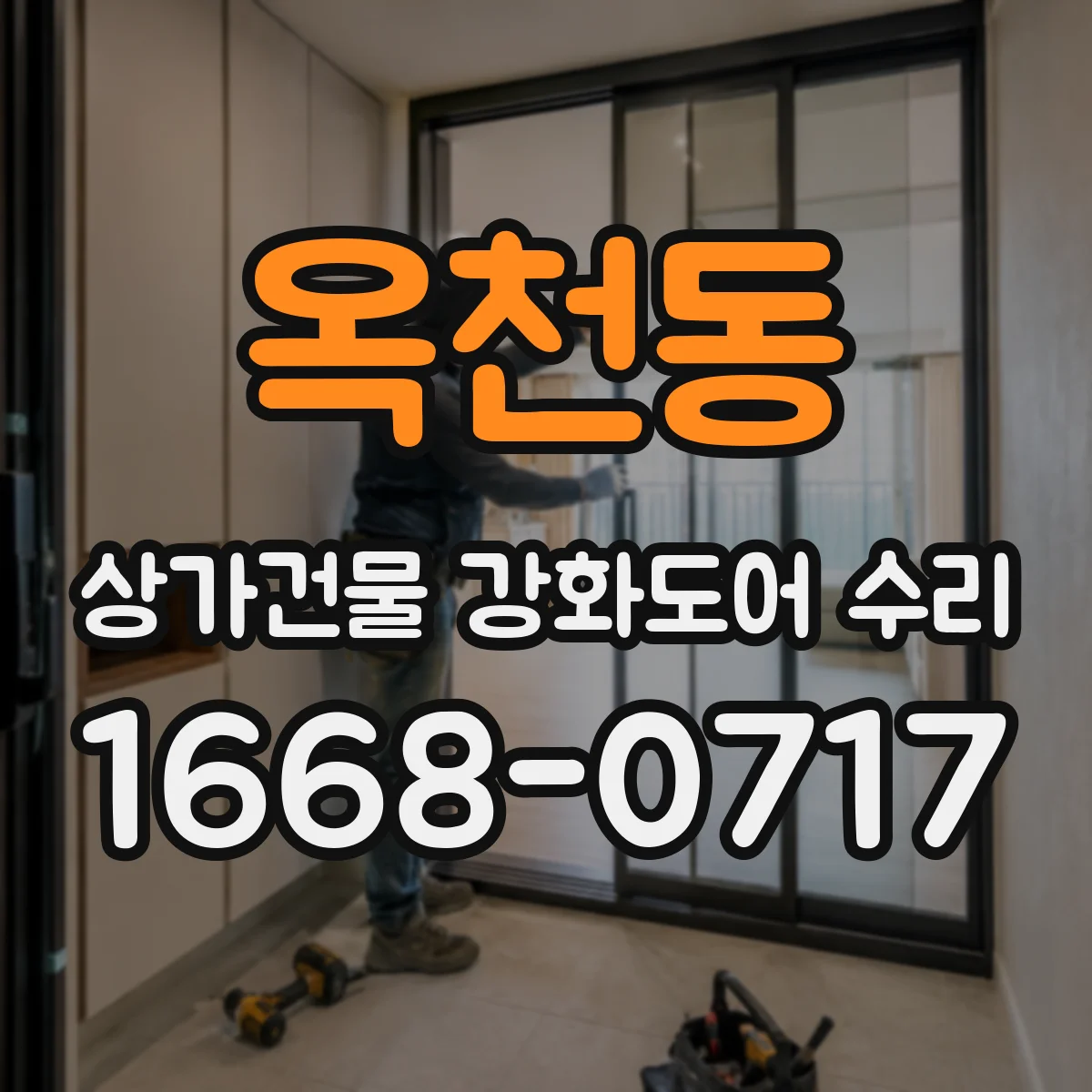 옥천동 상가건물 강화도어 수리