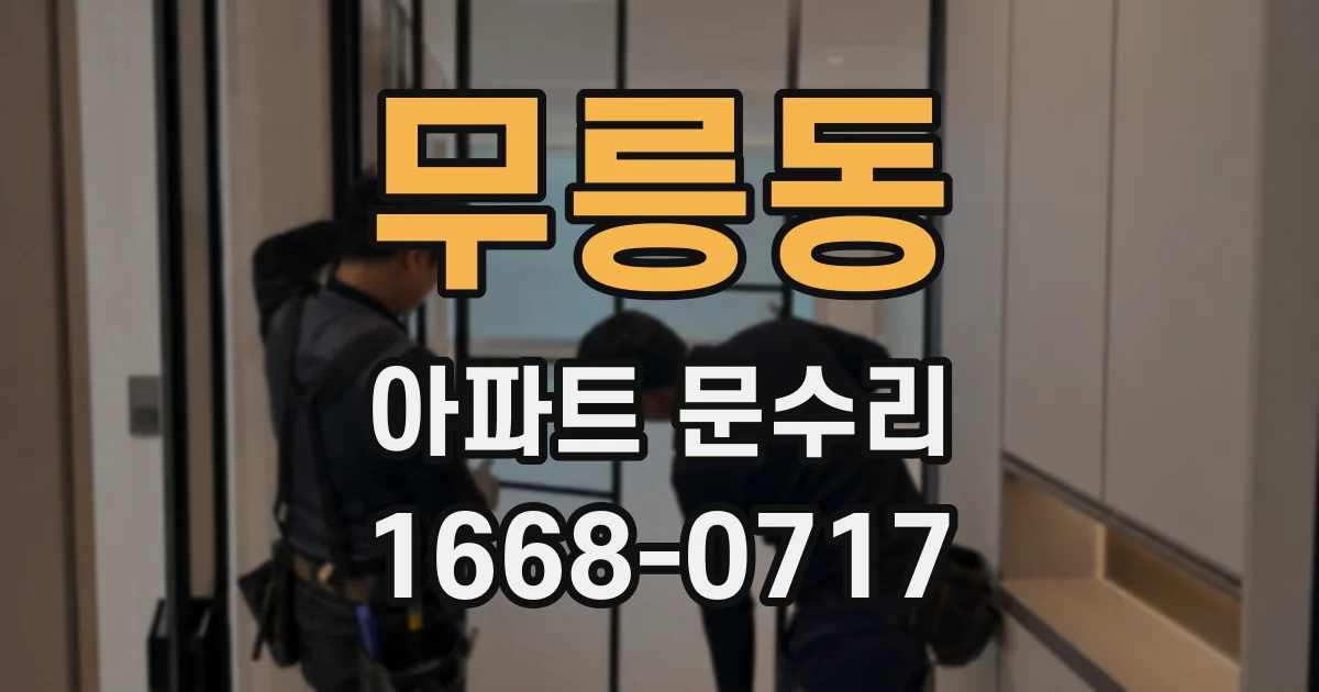 무릉동 아파트 문수리