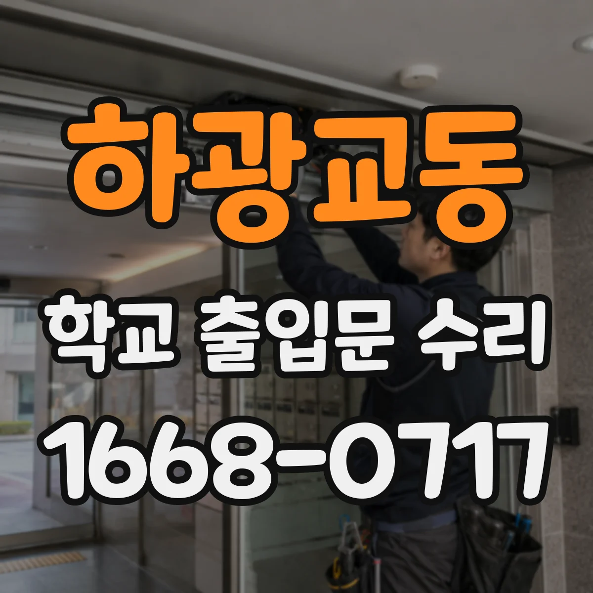하광교동 학교 출입문 수리