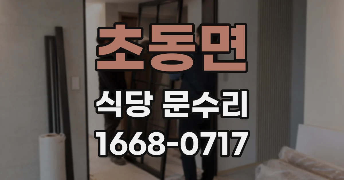 초동면 식당 문수리
