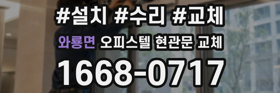 와룡면 오피스텔 현관문 교체