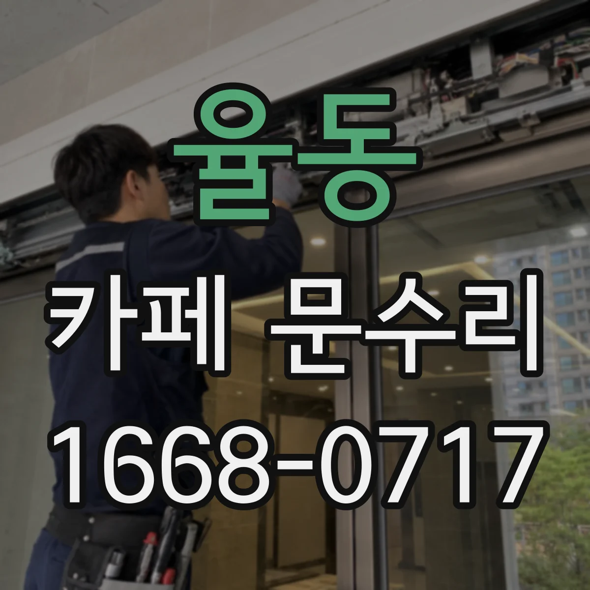 율동 카페 문수리