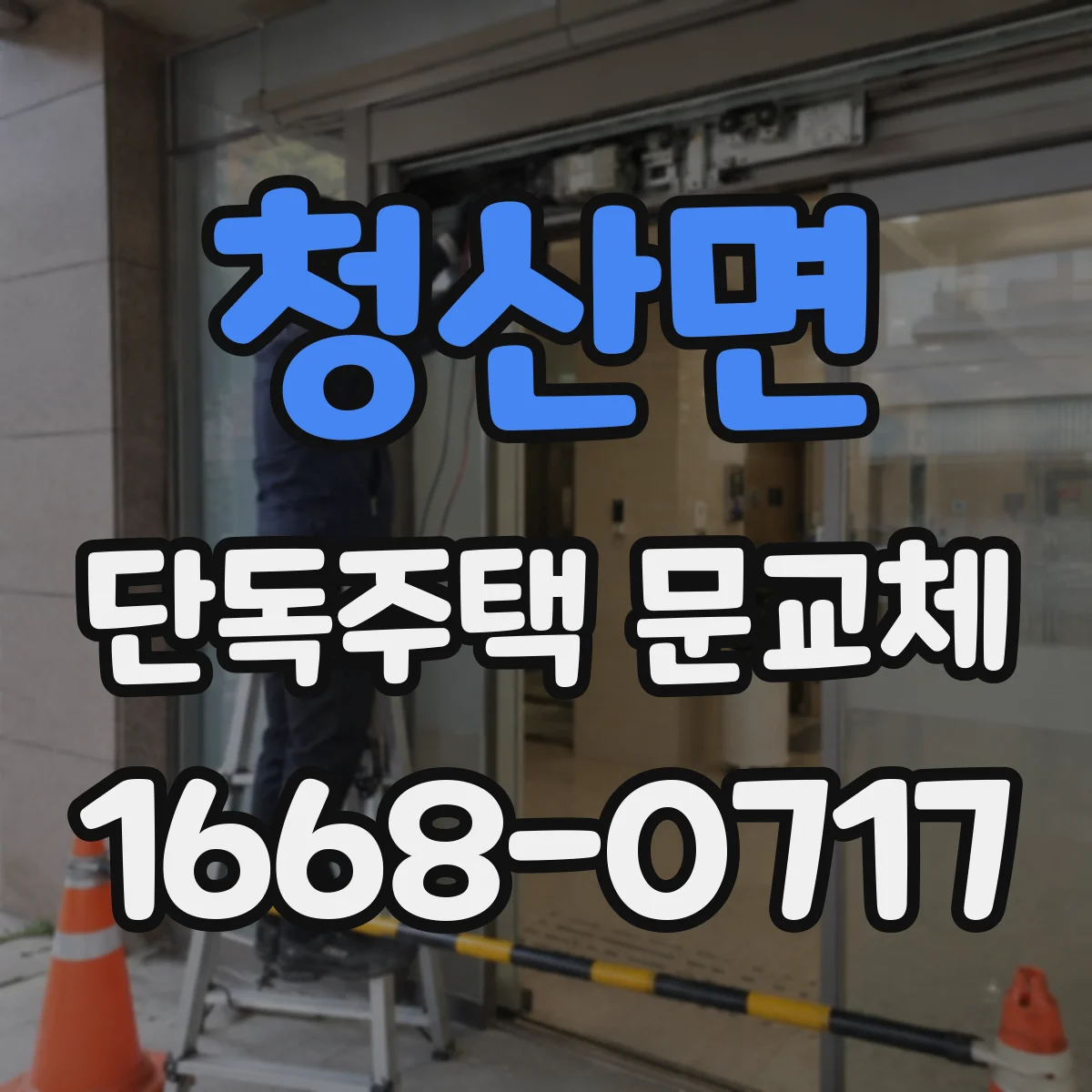 청산면 단독주택 문교체