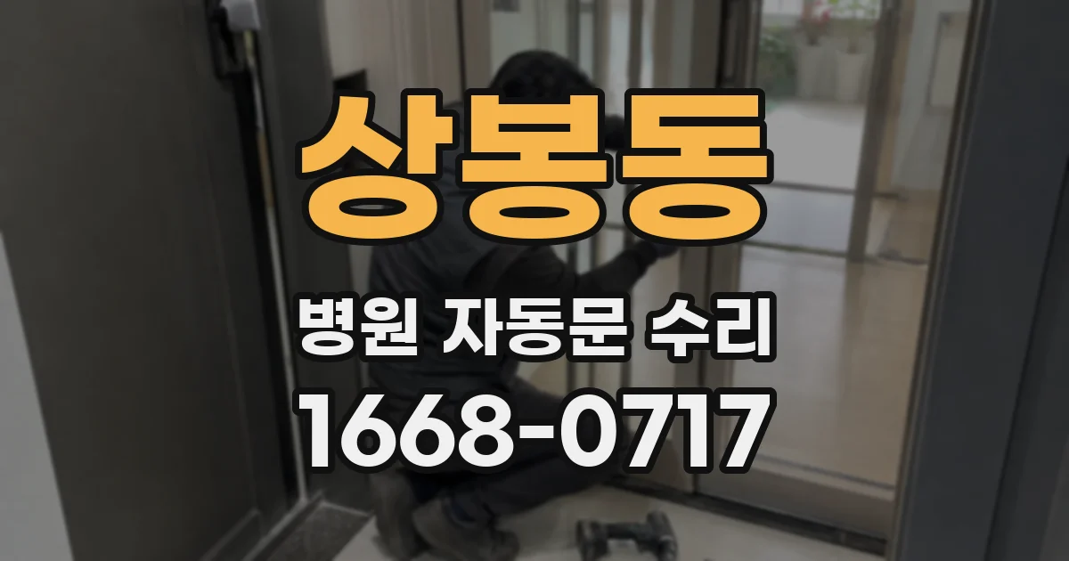 상봉동 병원 자동문 수리