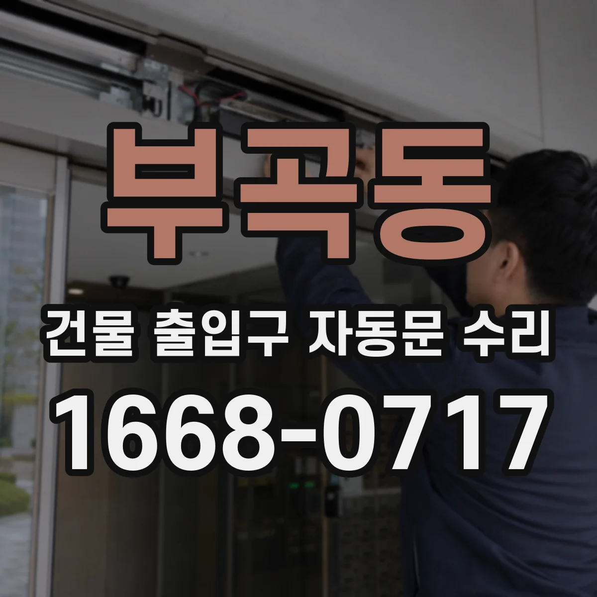 부곡동 건물 출입구 자동문 수리