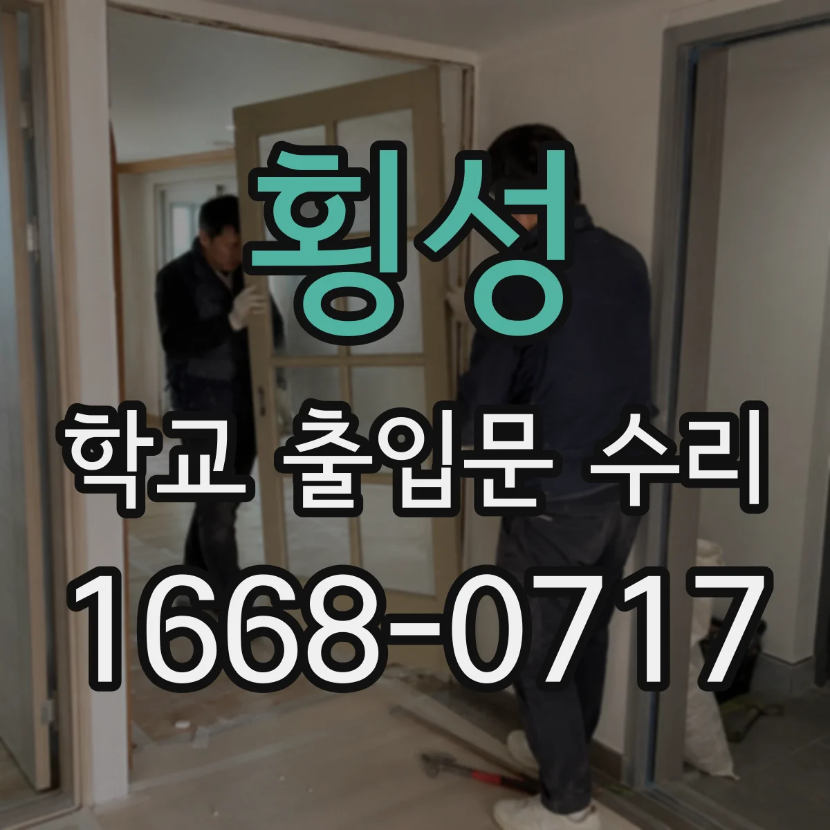 횡성 학교 출입문 수리 출입문 유격 생길 때의 원인 체크