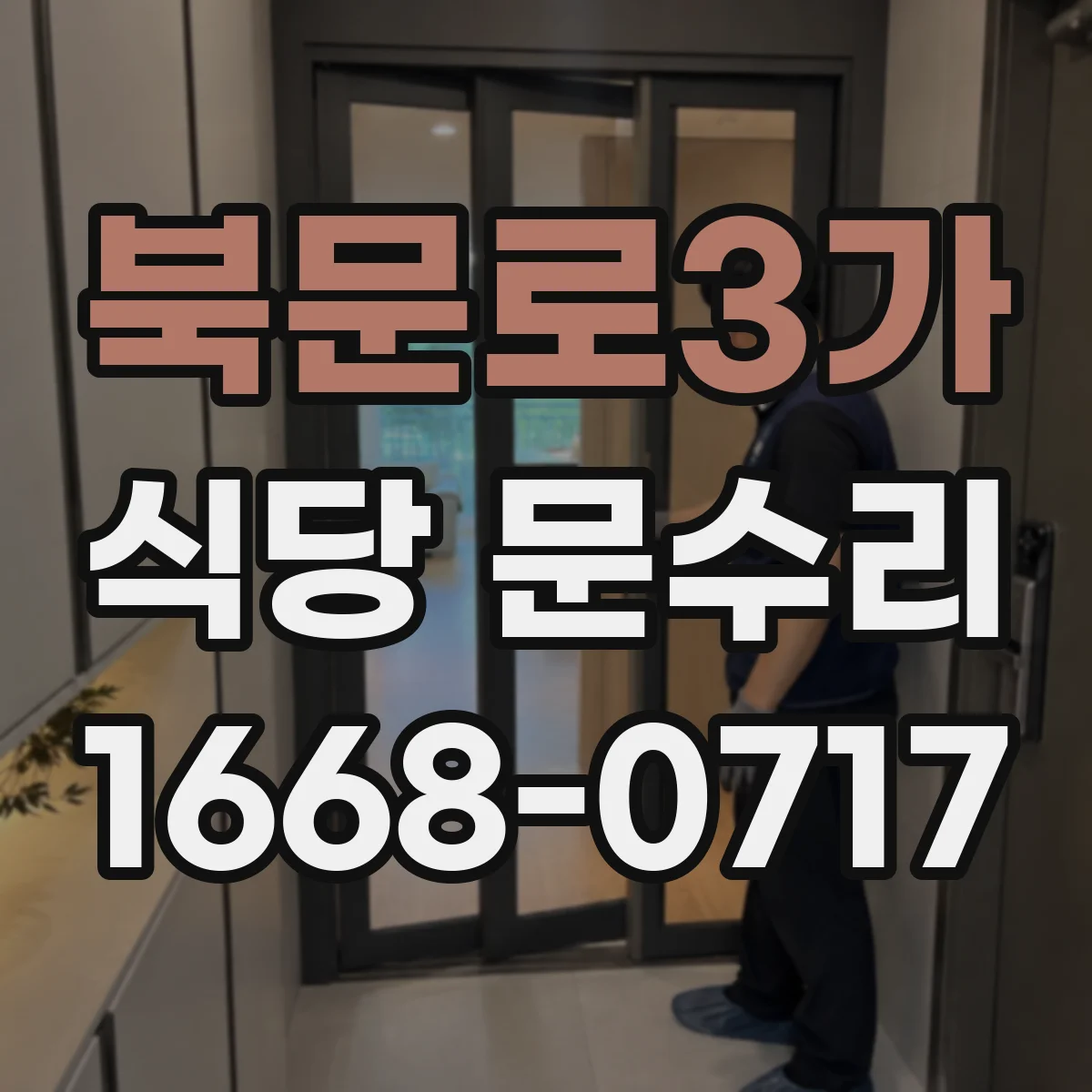 북문로3가 식당 문수리