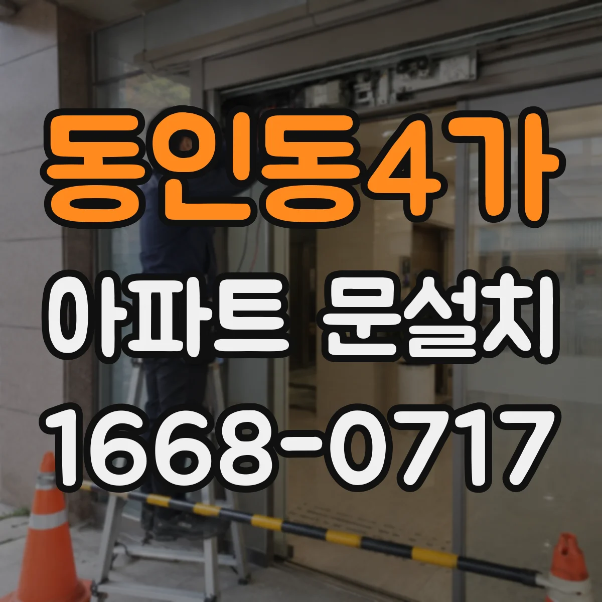 동인동4가 아파트 문설치