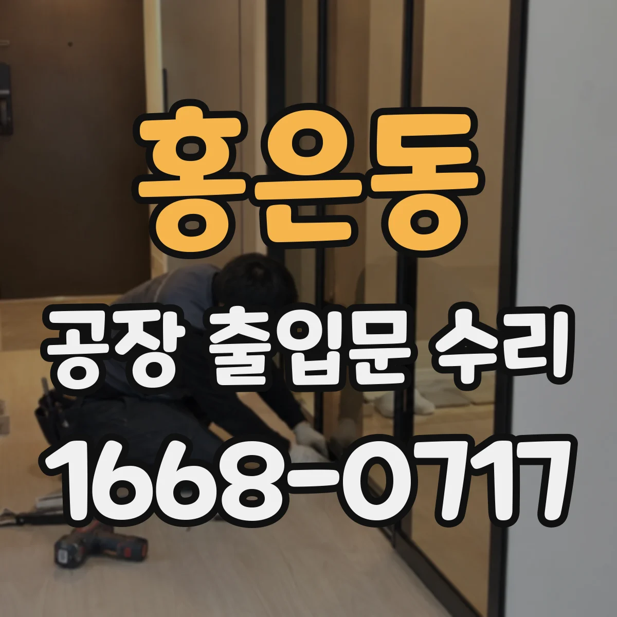 홍은동 공장 출입문 수리
