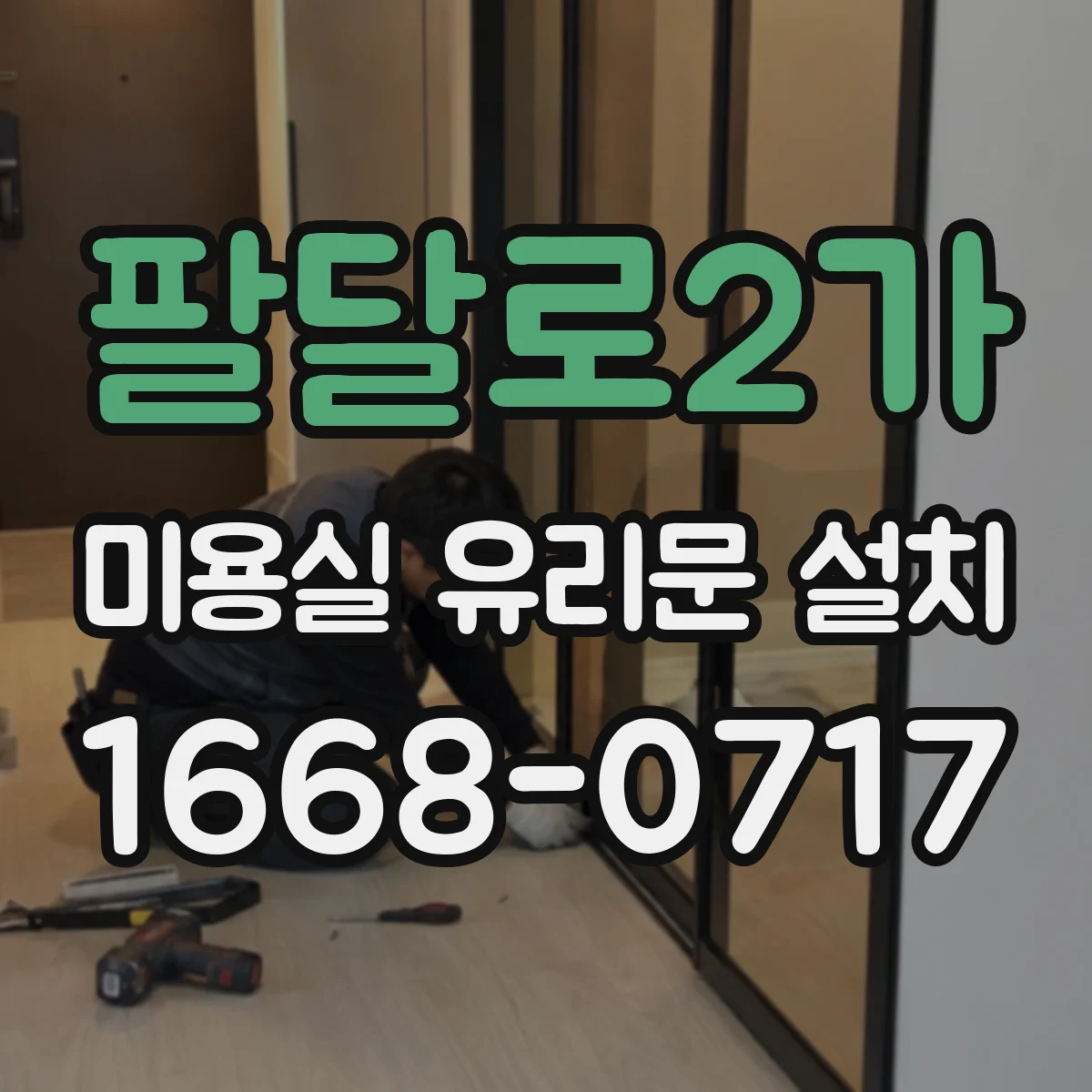 팔달로2가 미용실 유리문 설치