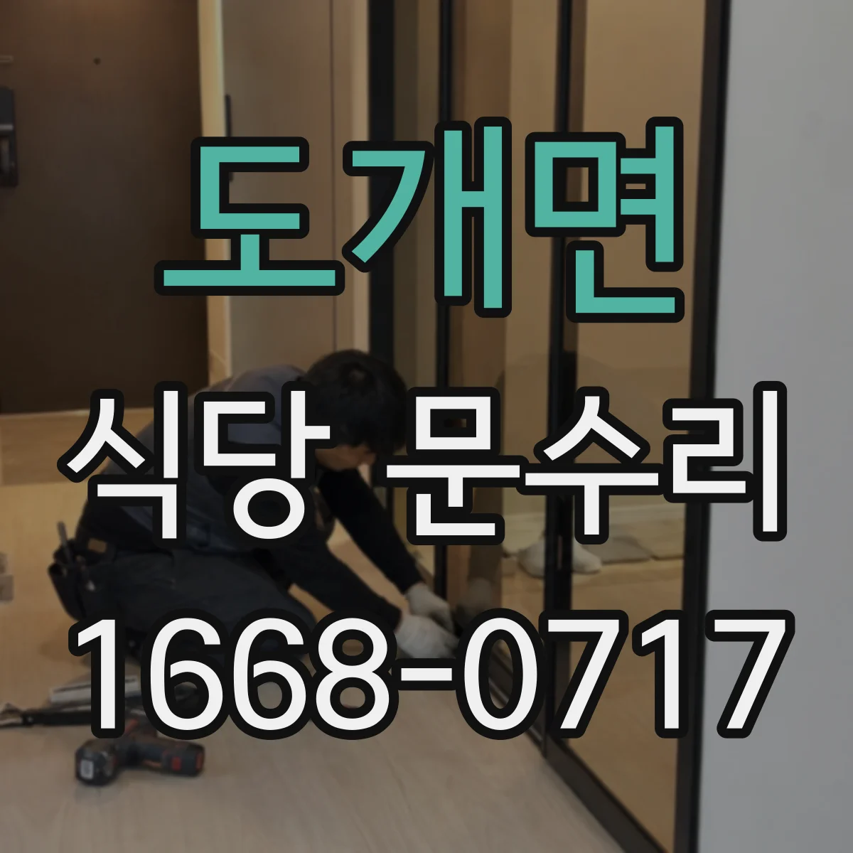 도개면 식당 문수리