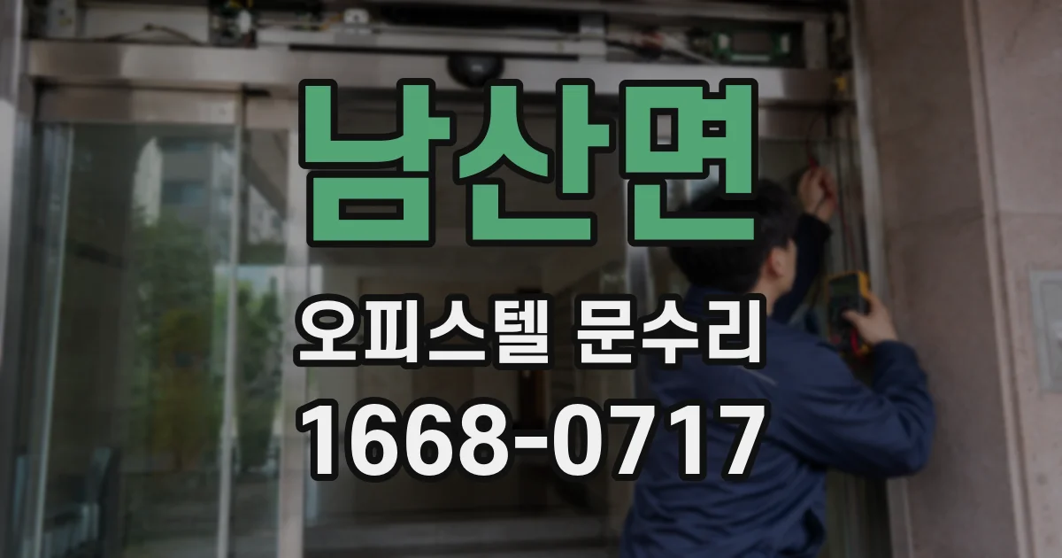 남산면 오피스텔 문수리