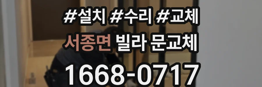 서종면 빌라 문교체