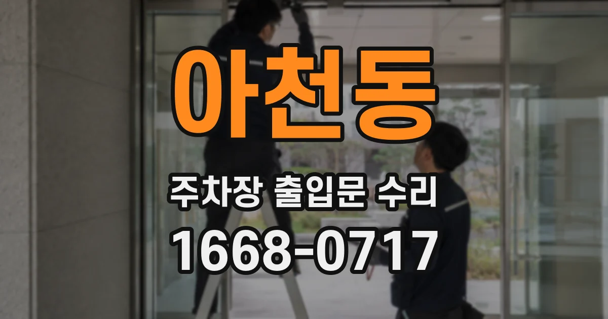 아천동 주차장 출입문 수리