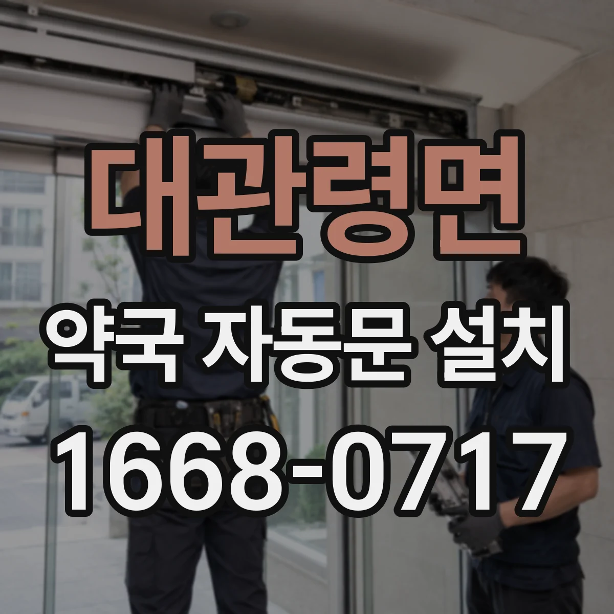 대관령면 약국 자동문 설치