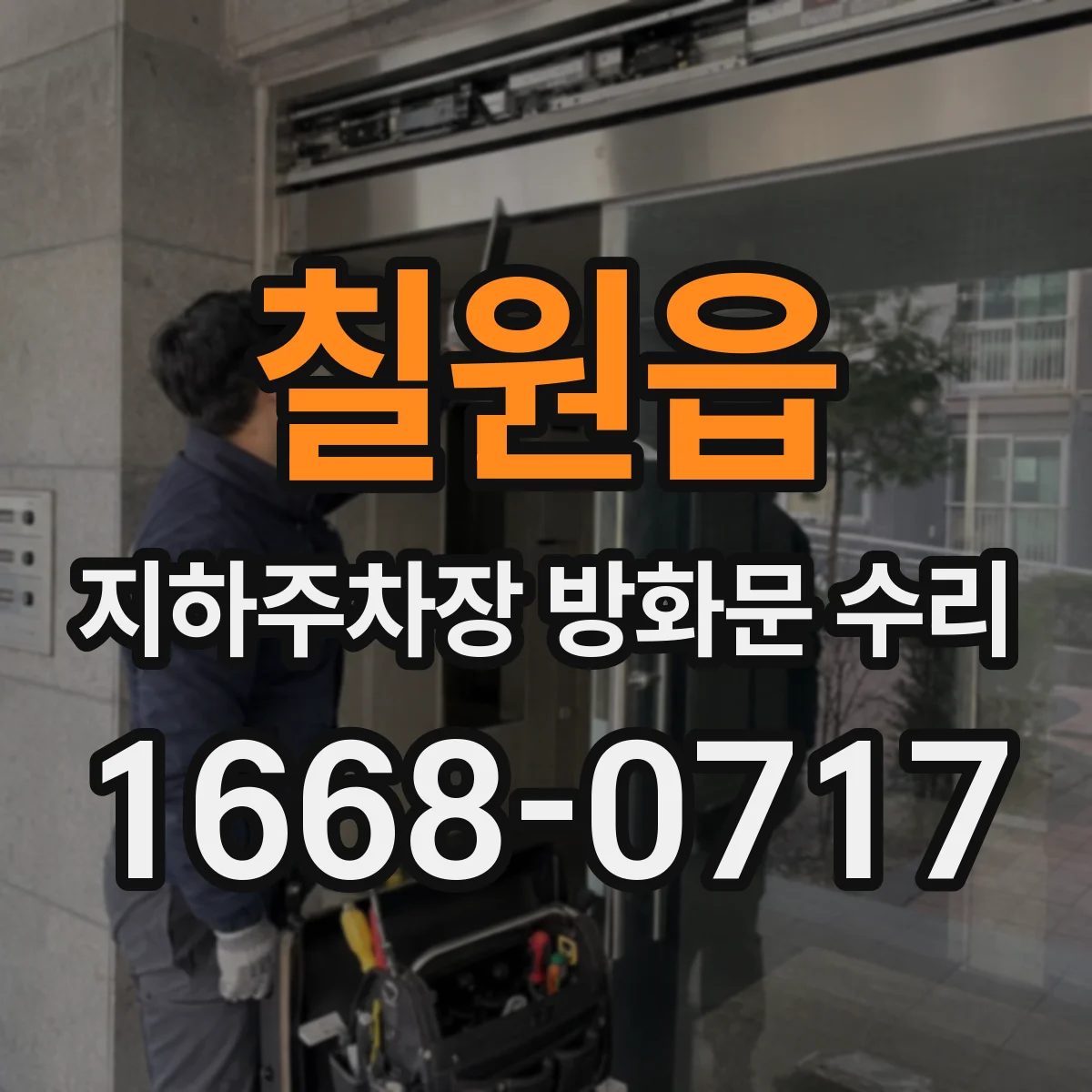 칠원읍 지하주차장 방화문 수리