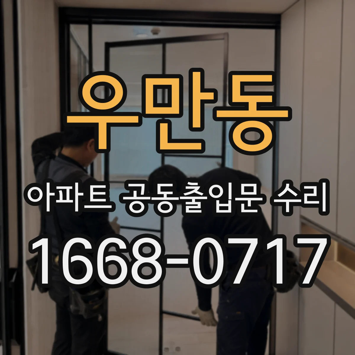 우만동 아파트 공동출입문 수리