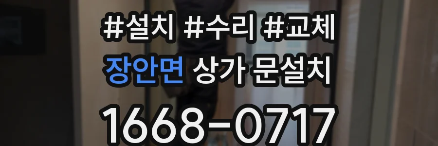 장안면 상가 문설치
