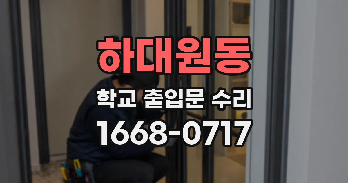 하대원동 학교 출입문 수리