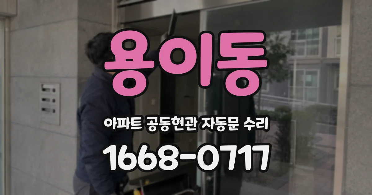용이동 아파트 공동현관 자동문 수리