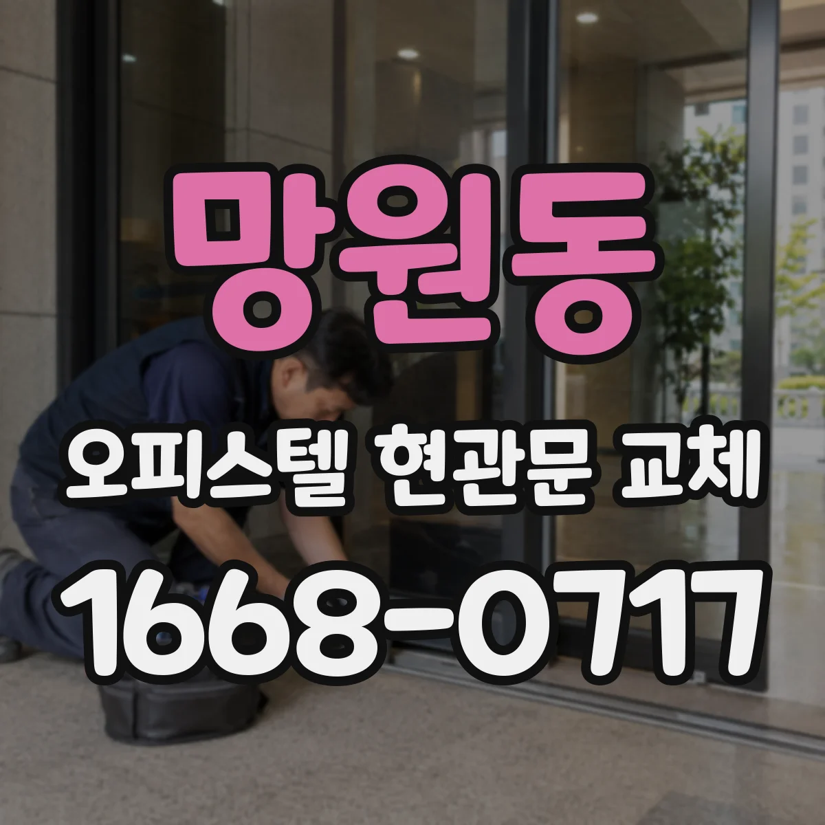 망원동 오피스텔 현관문 교체