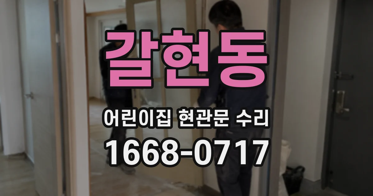 갈현동 어린이집 현관문 수리