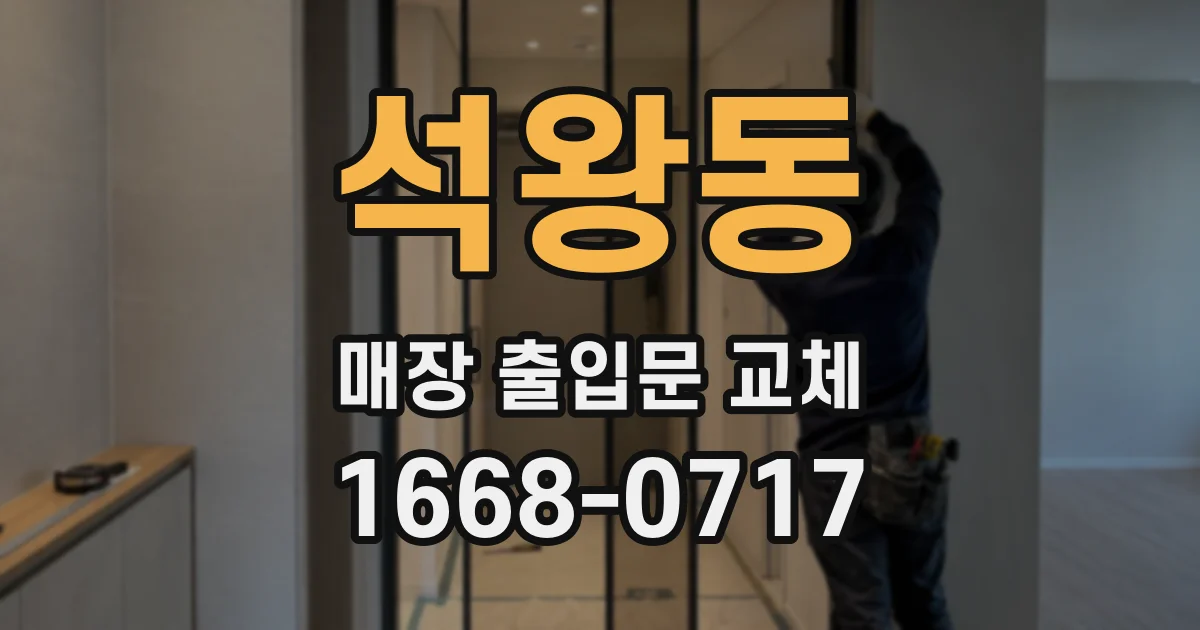 석왕동 매장 출입문 교체